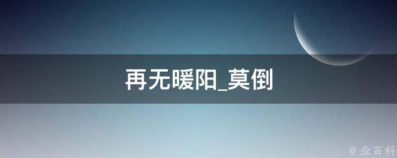 再无暖阳