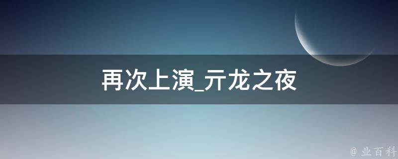 再次上演