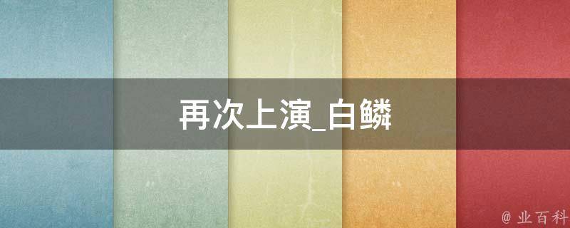 再次上演