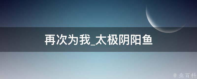 再次为我