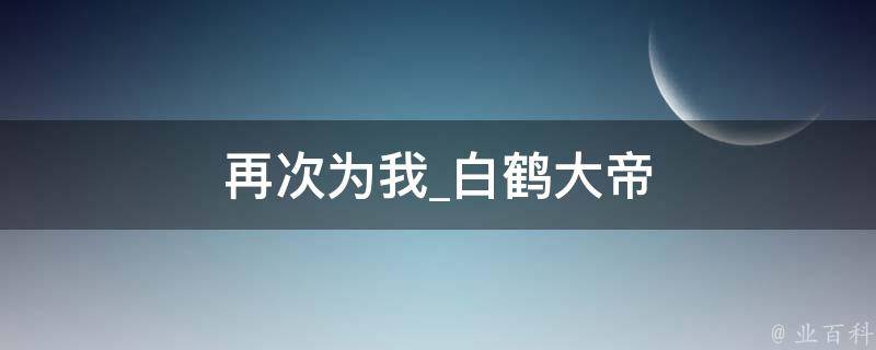 再次为我