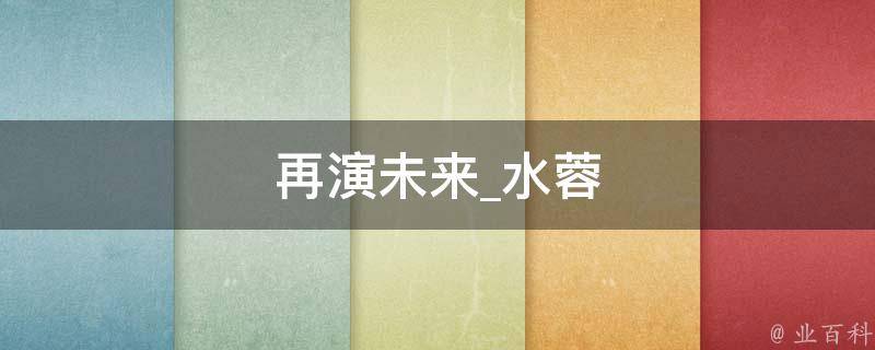 再演未来