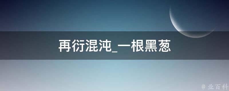 再衍混沌