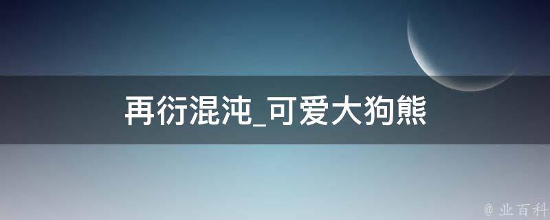 再衍混沌