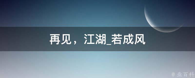 再见，江湖