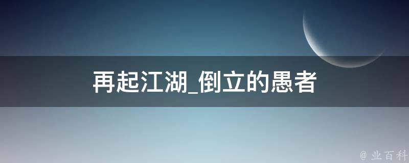 再起江湖