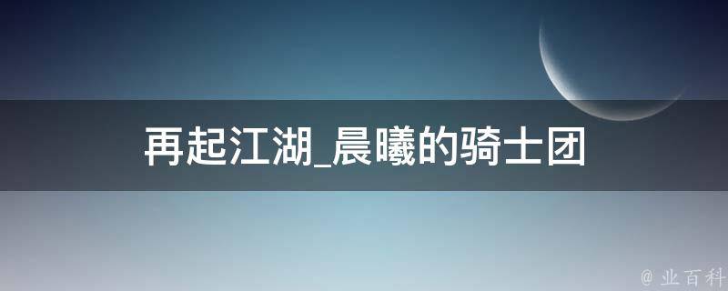 再起江湖