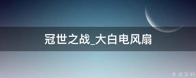 冠世之战