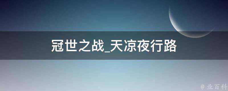 冠世之战