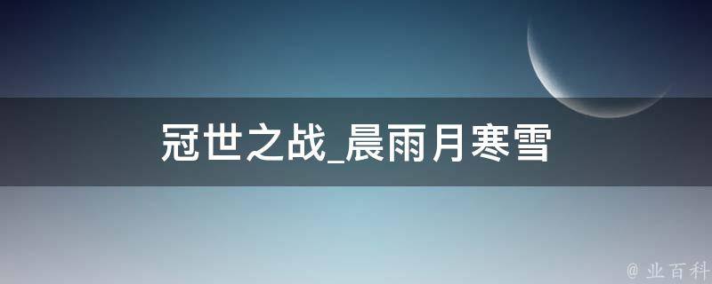 冠世之战