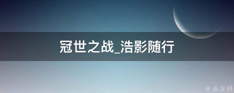 冠世之战