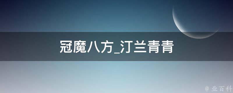 冠魔八方