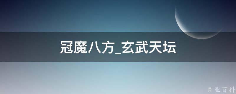 冠魔八方