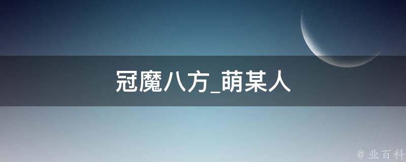 冠魔八方