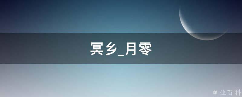 冥乡