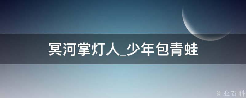 冥河掌灯人