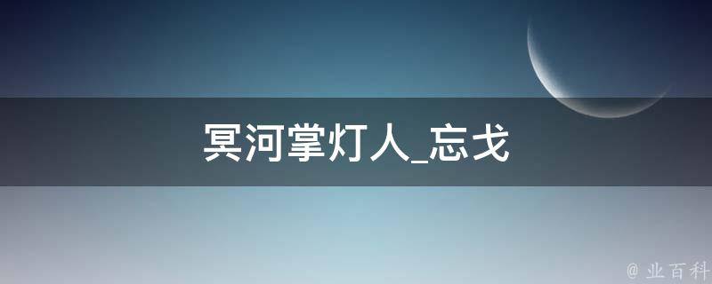 冥河掌灯人