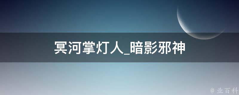 冥河掌灯人