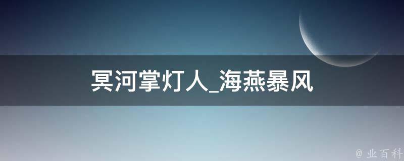 冥河掌灯人