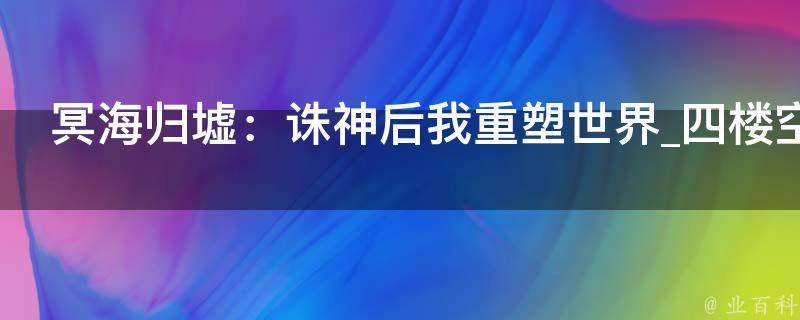 冥海归墟：诛神后我重塑世界