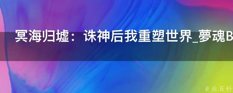 冥海归墟：诛神后我重塑世界