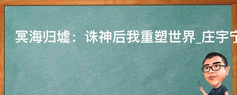 冥海归墟：诛神后我重塑世界