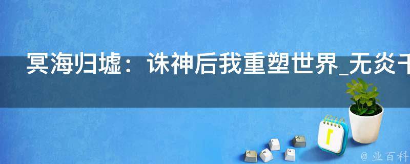 冥海归墟：诛神后我重塑世界