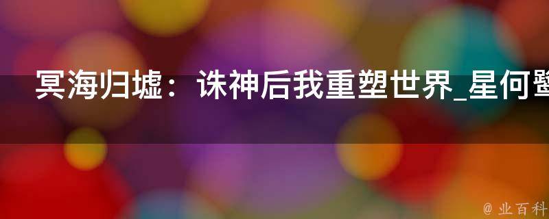 冥海归墟：诛神后我重塑世界