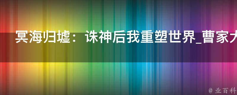 冥海归墟：诛神后我重塑世界