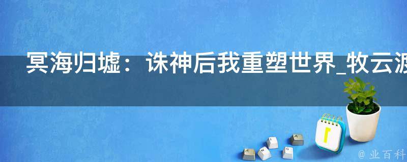 冥海归墟：诛神后我重塑世界