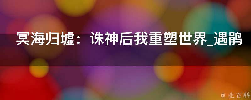 冥海归墟：诛神后我重塑世界