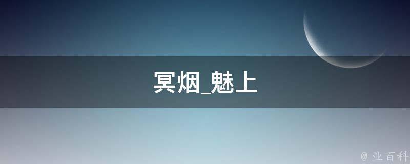 冥烟