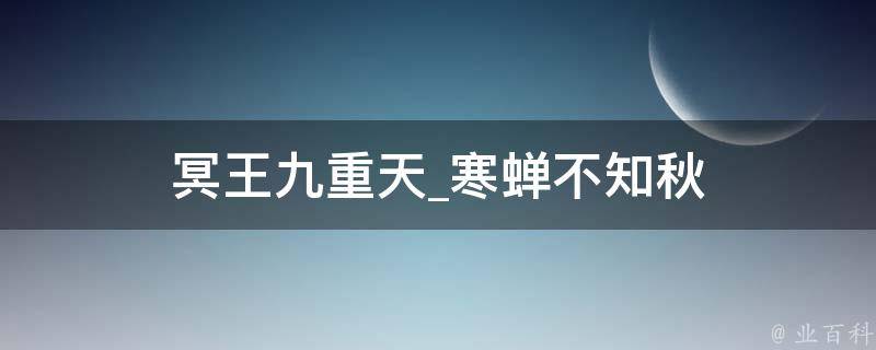 冥王九重天