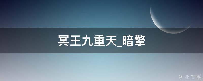 冥王九重天