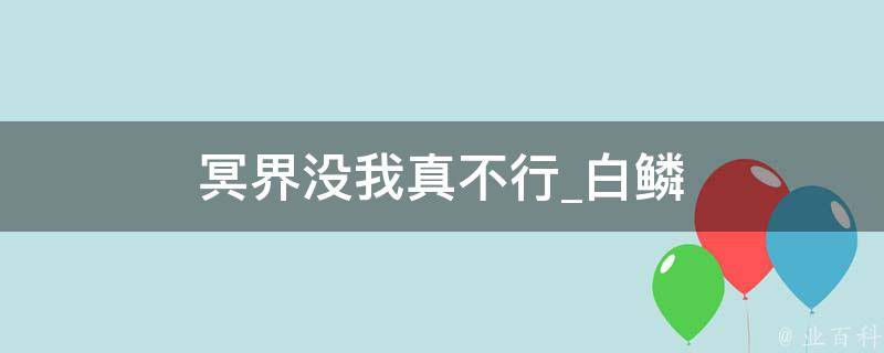 冥界没我真不行