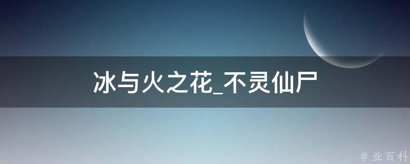 冰与火之花