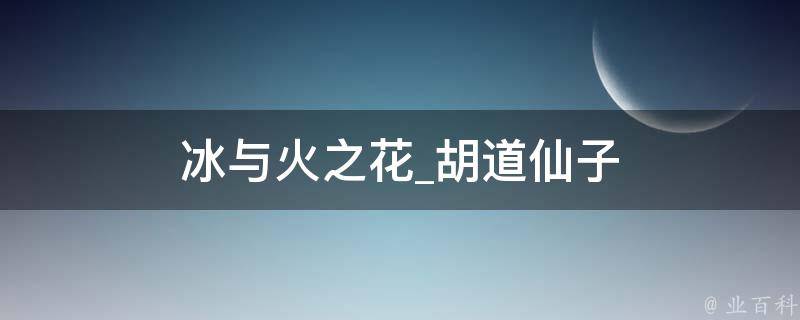 冰与火之花