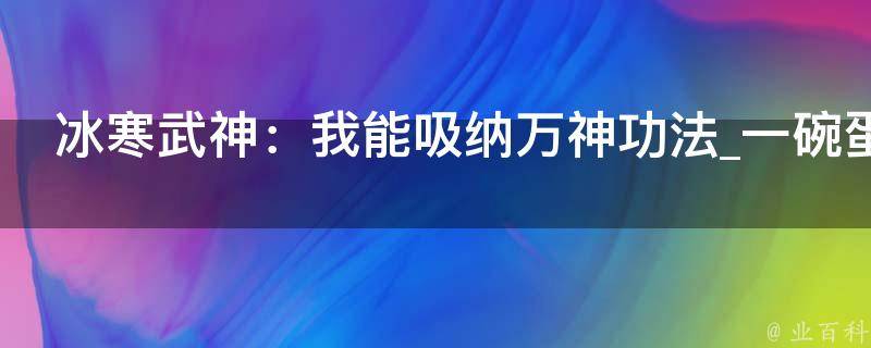 冰寒武神：我能吸纳万神功法