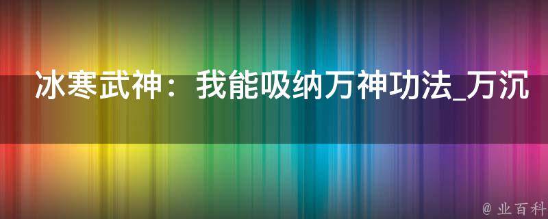 冰寒武神：我能吸纳万神功法