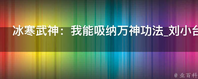 冰寒武神：我能吸纳万神功法