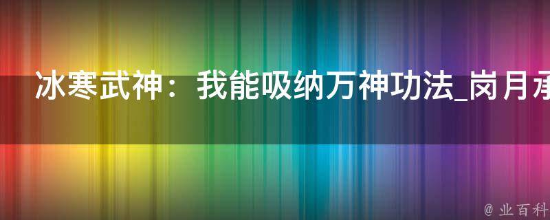 冰寒武神：我能吸纳万神功法