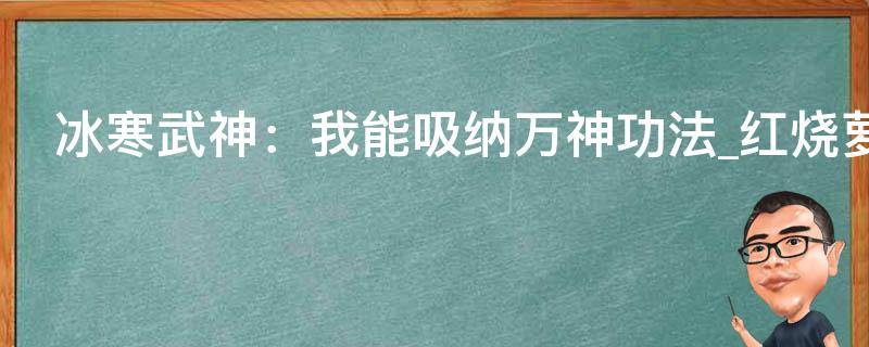 冰寒武神：我能吸纳万神功法