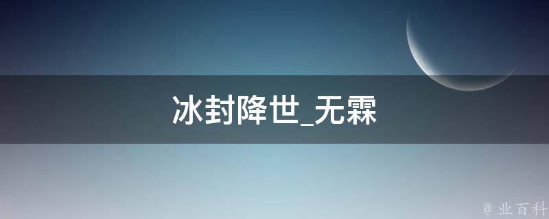 冰封降世