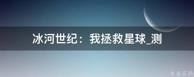 冰河世纪：我拯救星球