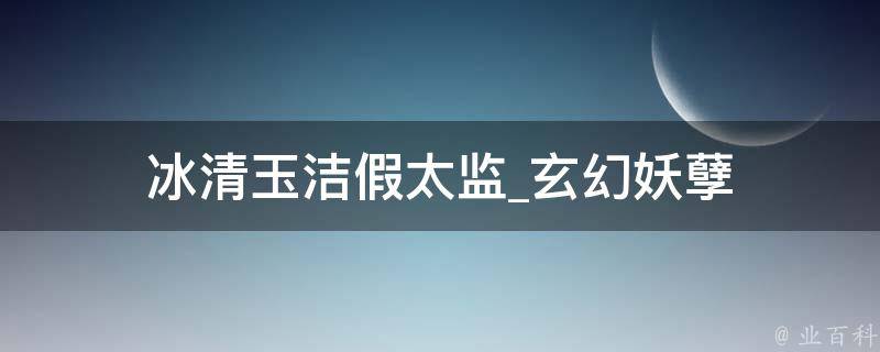 冰清玉洁假太监