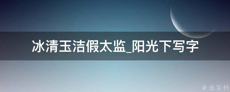 冰清玉洁假太监