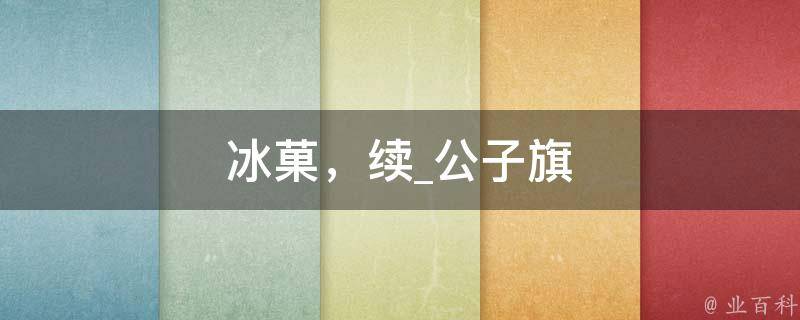 冰菓，续