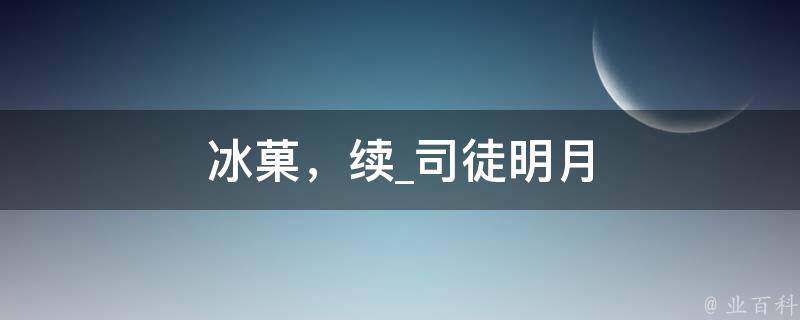 冰菓，续