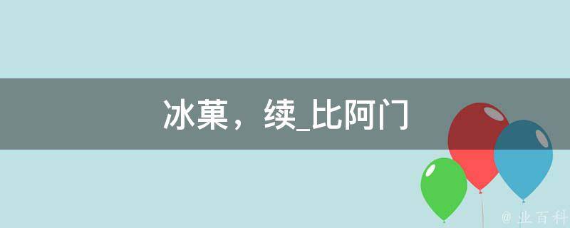 冰菓，续