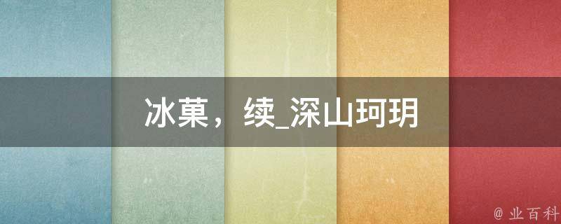 冰菓，续